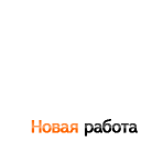 Биржа труда - региональная база вакансий и резюме